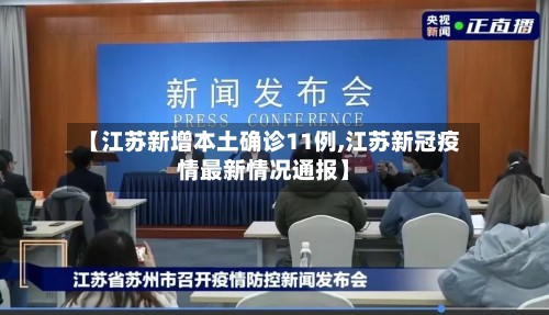 【江苏新增本土确诊11例,江苏新冠疫情最新情况通报】-第2张图片