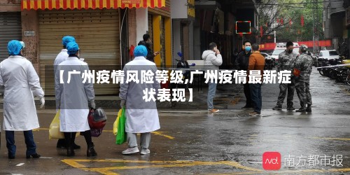 【广州疫情风险等级,广州疫情最新症状表现】-第2张图片
