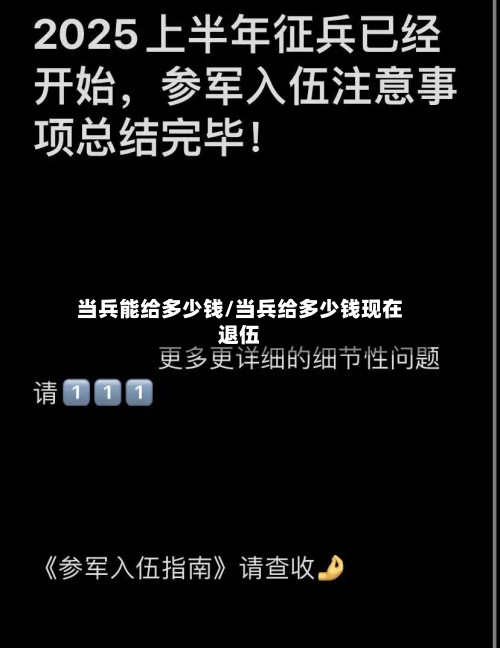 当兵能给多少钱/当兵给多少钱现在退伍