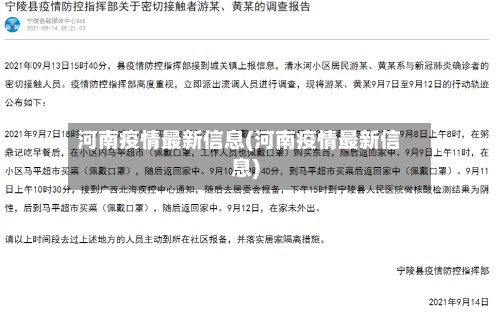 河南疫情最新信息(河南疫情最新信息)