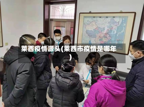 莱西疫情源头(莱西市疫情是哪年)-第2张图片
