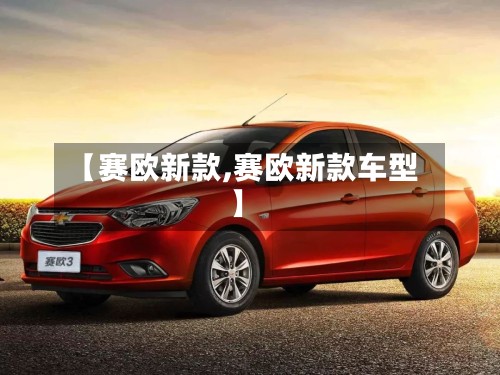 【赛欧新款,赛欧新款车型】-第2张图片