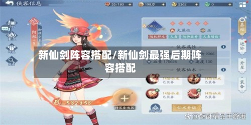 新仙剑阵容搭配/新仙剑最强后期阵容搭配