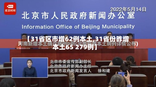 【31省区市增62例本土,31省份昨增本土65 279例】