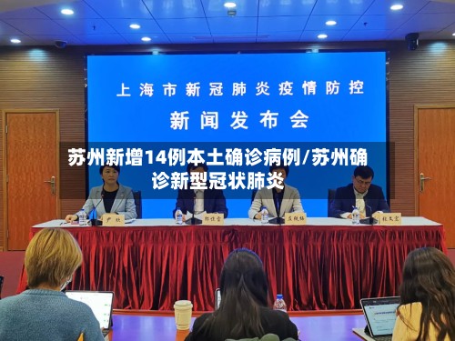 苏州新增14例本土确诊病例/苏州确诊新型冠状肺炎-第2张图片