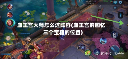 血王宫大师怎么过阵容(血王宫的回忆三个宝箱的位置)