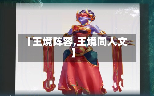【王境阵容,王境同人文】