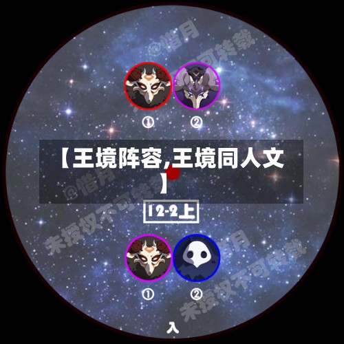 【王境阵容,王境同人文】-第2张图片