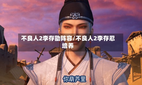 不良人2李存勖阵容/不良人2李存忍培养-第2张图片