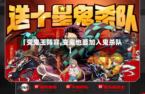 【变鬼王阵容,变鬼也要加入鬼杀队】-第2张图片