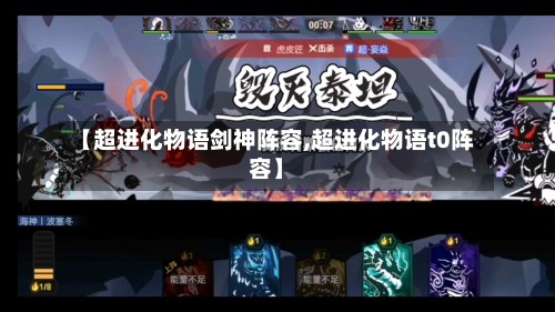 【超进化物语剑神阵容,超进化物语t0阵容】
