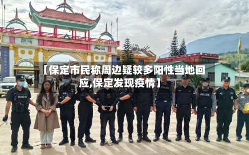 【保定市民称周边疑较多阳性当地回应,保定发现疫情】