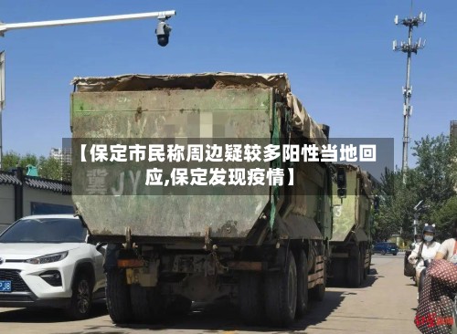 【保定市民称周边疑较多阳性当地回应,保定发现疫情】-第3张图片