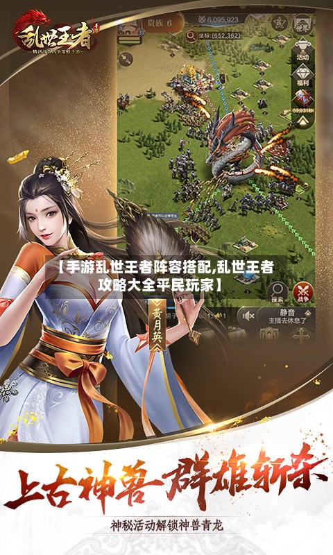 【手游乱世王者阵容搭配,乱世王者攻略大全平民玩家】-第2张图片