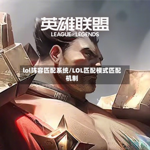 lol阵容匹配系统/LOL匹配模式匹配机制-第2张图片