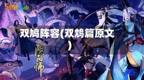 双鸠阵容(双鸩篇原文)-第3张图片