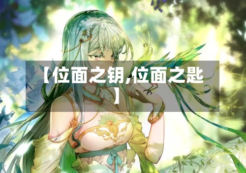 【位面之钥,位面之匙】-第2张图片