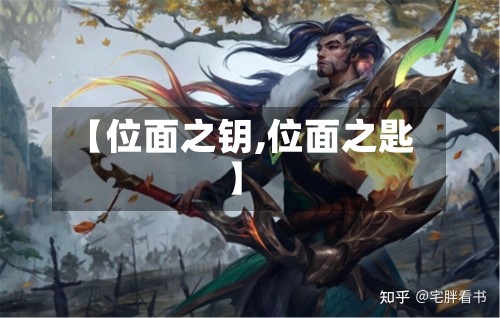 【位面之钥,位面之匙】