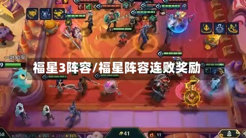 福星3阵容/福星阵容连败奖励-第2张图片