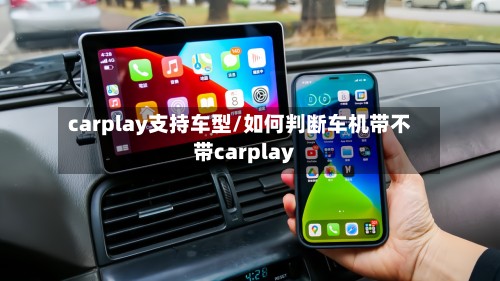 carplay支持车型/如何判断车机带不带carplay-第2张图片