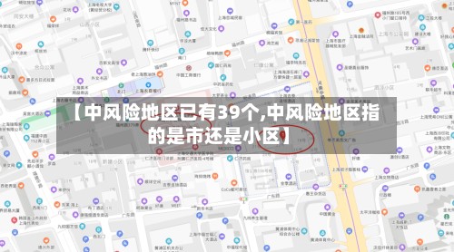 【中风险地区已有39个,中风险地区指的是市还是小区】-第2张图片