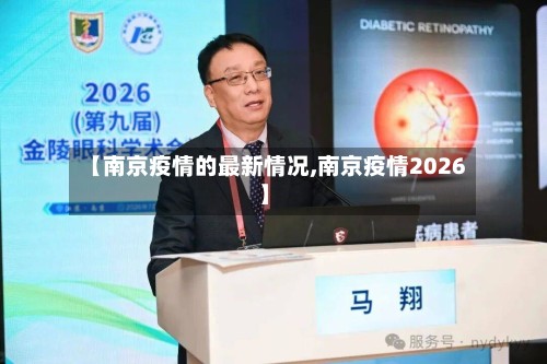 【南京疫情的最新情况,南京疫情2026】