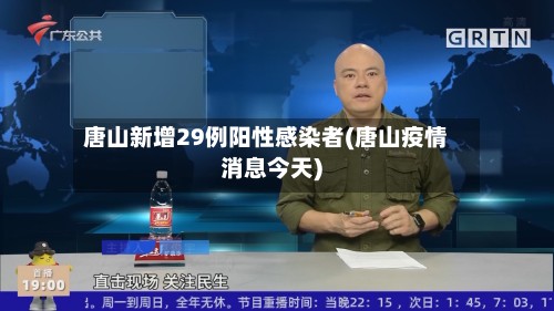 唐山新增29例阳性感染者(唐山疫情消息今天)-第2张图片