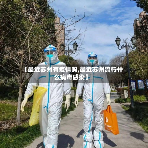 【最近苏州有疫情吗,最近苏州流行什么病毒感染】