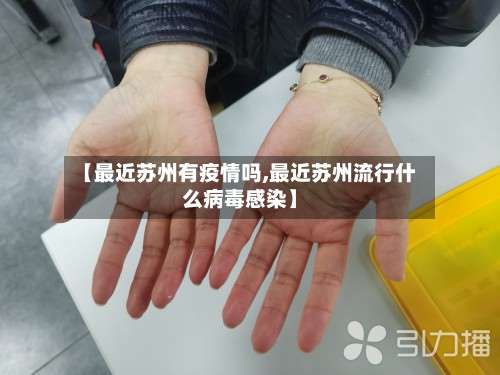 【最近苏州有疫情吗,最近苏州流行什么病毒感染】-第2张图片