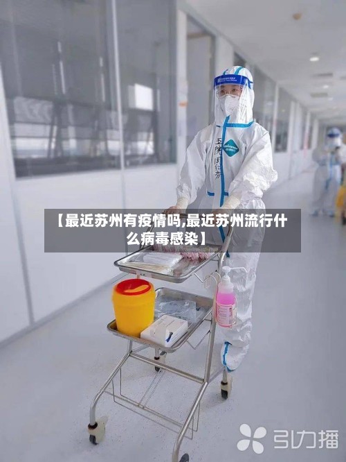【最近苏州有疫情吗,最近苏州流行什么病毒感染】-第3张图片