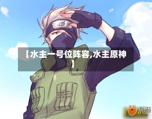 【水主一号位阵容,水主原神】-第2张图片