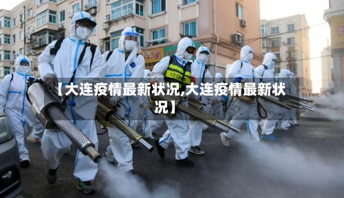 【大连疫情最新状况,大连疫情最新状况】