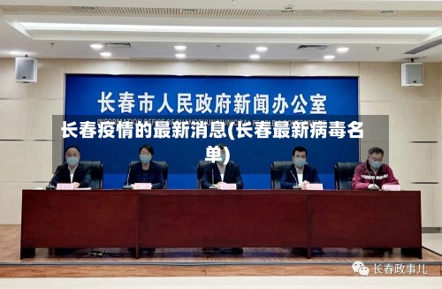长春疫情的最新消息(长春最新病毒名单)
