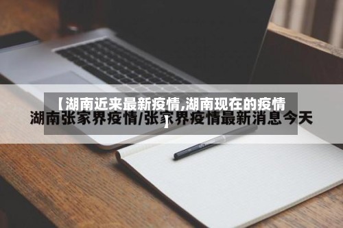 【湖南近来最新疫情,湖南现在的疫情】-第3张图片