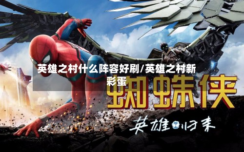英雄之村什么阵容好刷/英雄之村新彩蛋