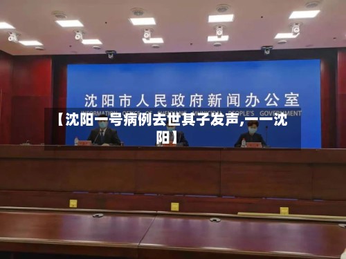 【沈阳一号病例去世其子发声,一一沈阳】