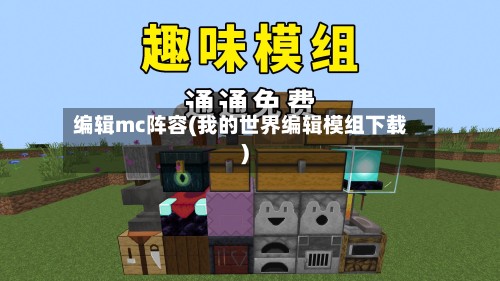 编辑mc阵容(我的世界编辑模组下载)-第3张图片