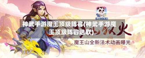 神武手游魔王顶级阵容(神武手游魔王顶级阵容选取)