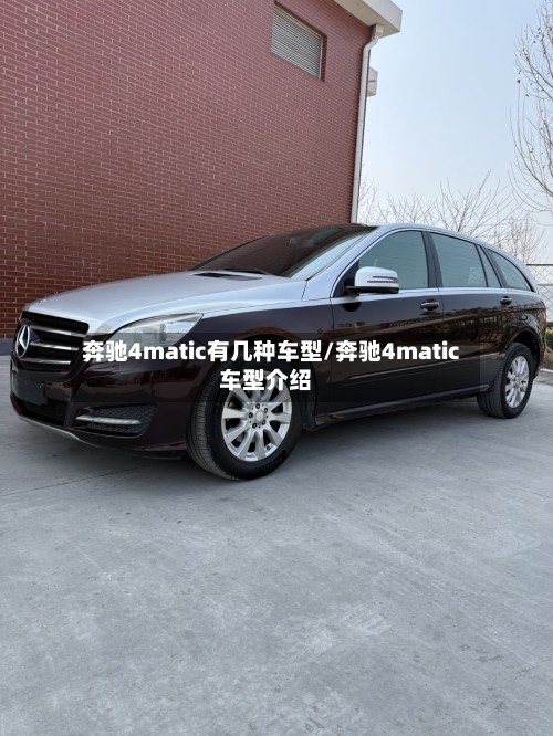 奔驰4matic有几种车型/奔驰4matic车型介绍
