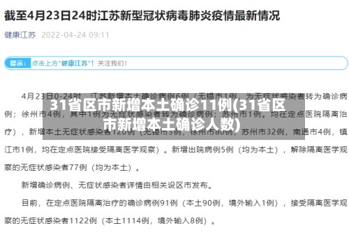 31省区市新增本土确诊11例(31省区市新增本土确诊人数)