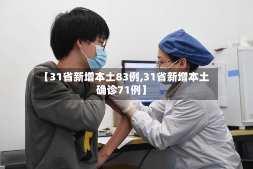 【31省新增本土83例,31省新增本土确诊71例】