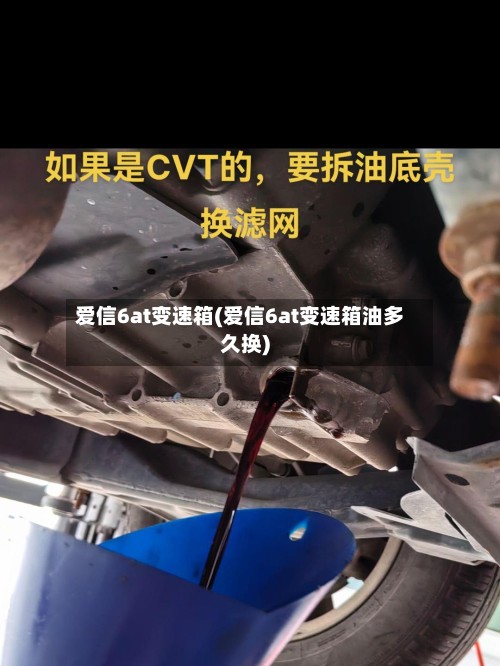 爱信6at变速箱(爱信6at变速箱油多久换)-第3张图片