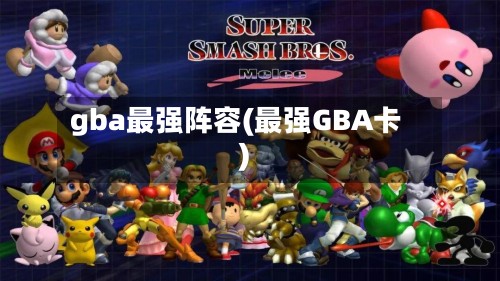 gba最强阵容(最强GBA卡)-第3张图片