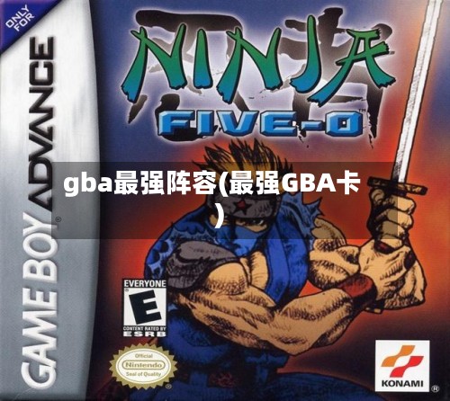 gba最强阵容(最强GBA卡)