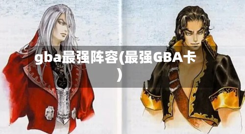 gba最强阵容(最强GBA卡)-第2张图片