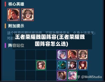王者荣耀魏国阵容(王者荣耀魏国阵容怎么选)