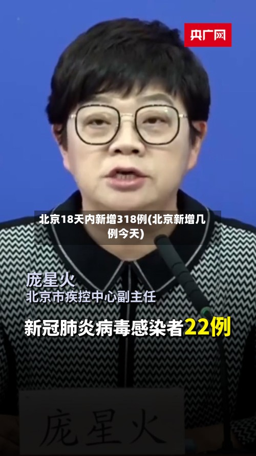 北京18天内新增318例(北京新增几例今天)
