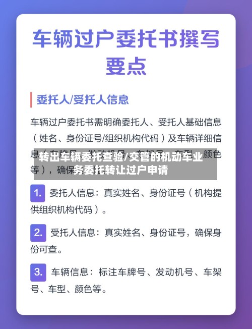 转出车辆委托查验/交管的机动车业务委托转让过户申请