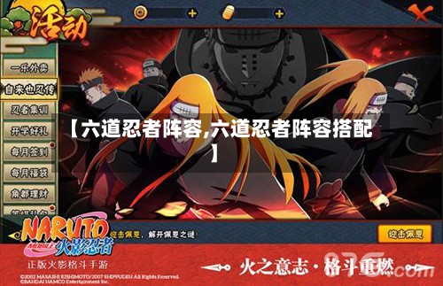【六道忍者阵容,六道忍者阵容搭配】-第2张图片