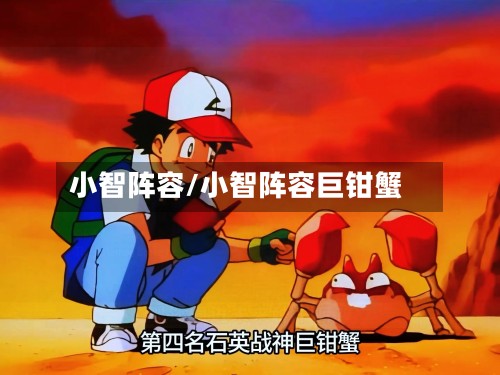 小智阵容/小智阵容巨钳蟹
